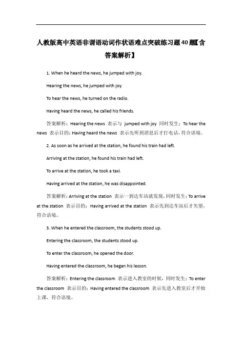 人教版高中英语非谓语动词作状语难点突破练习题40题【含答案解析】