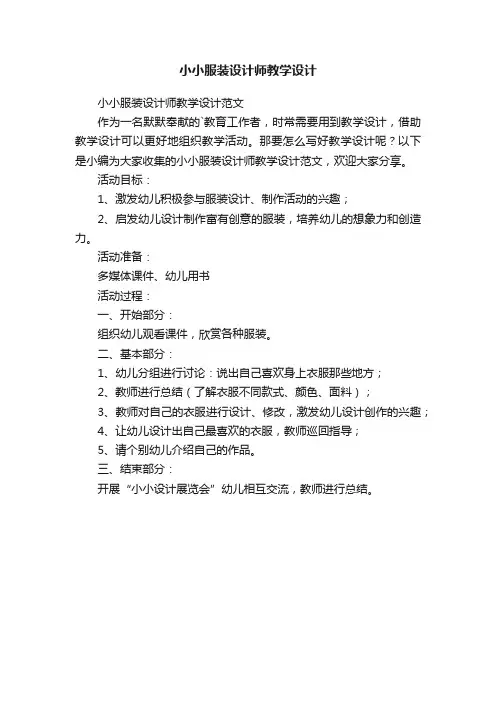 小小服装设计师教学设计范文