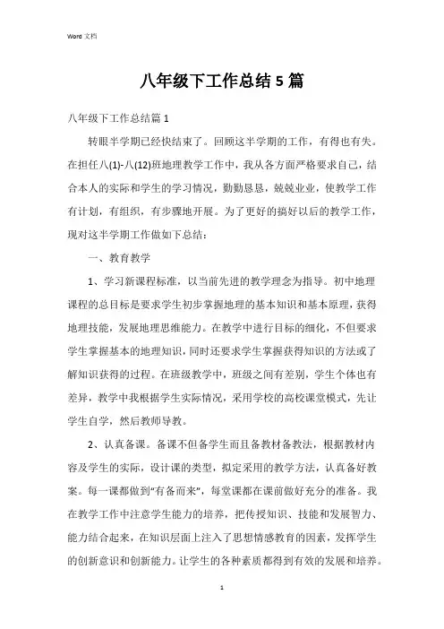八年级下工作总结5篇