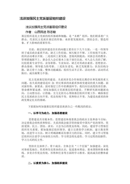 浅谈加强民主党派基层组织建设