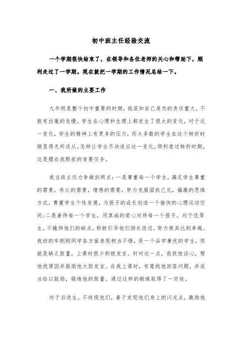 初中班主任经验交流（2篇）