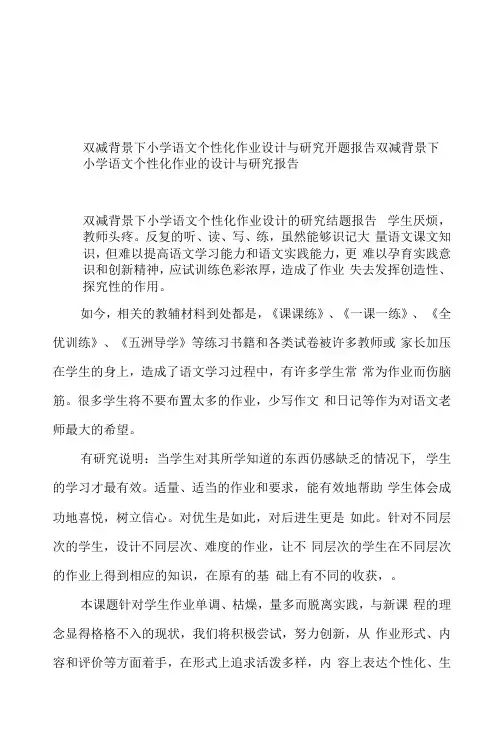 双减背景下小学语文个性化作业设计与研究开题研究结题报告3篇
