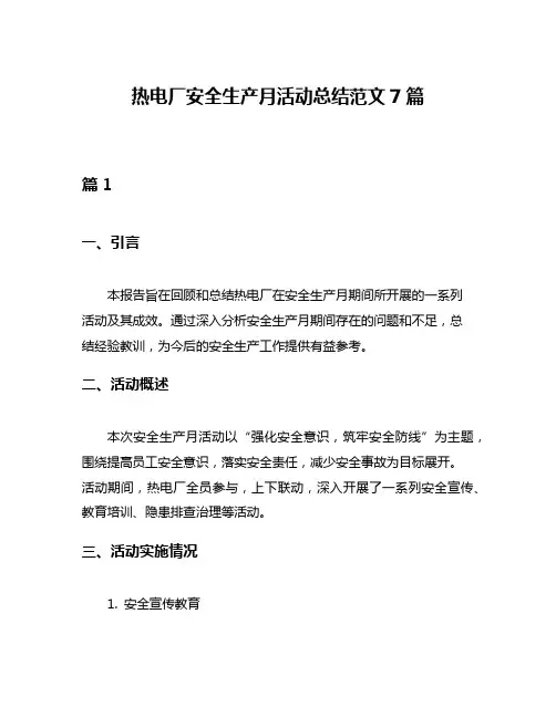 热电厂安全生产月活动总结范文7篇