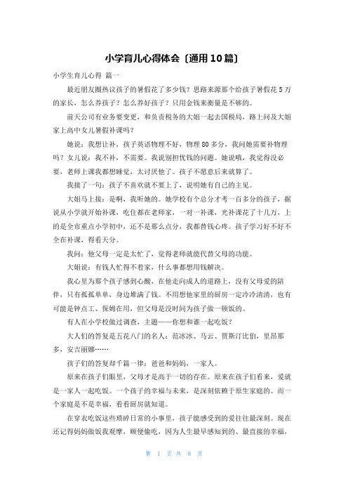 小学育儿心得体会(通用10篇)