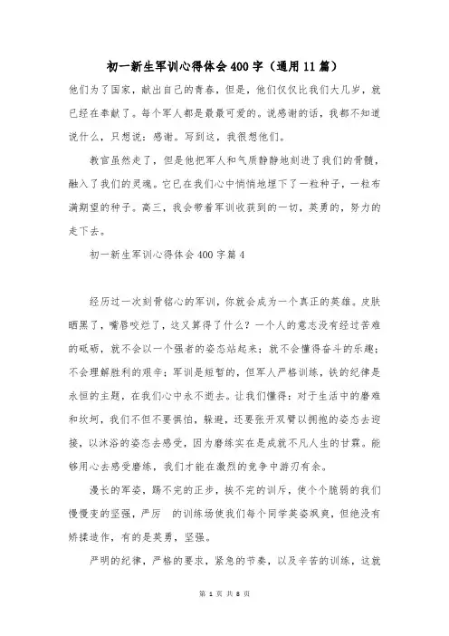 初一新生军训心得体会400字(通用11篇)