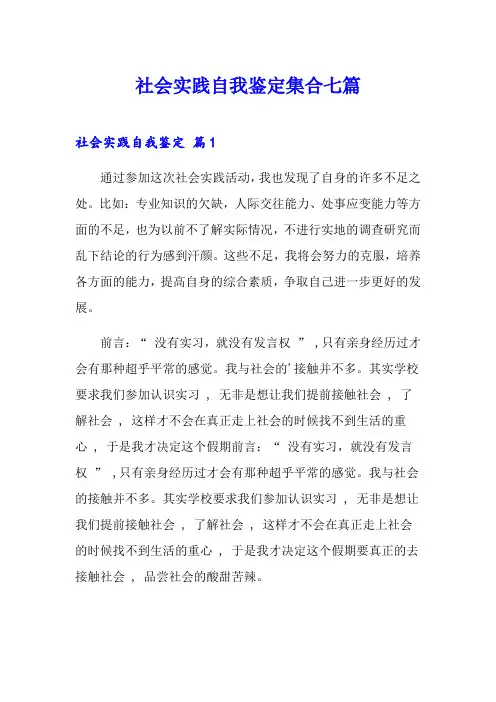 社会实践自我鉴定集合七篇