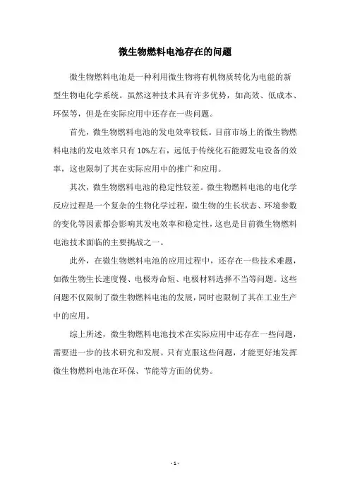 微生物燃料电池存在的问题