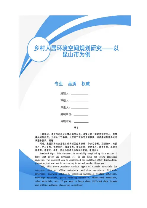 乡村人居环境空间规划研究——以昆山市为例