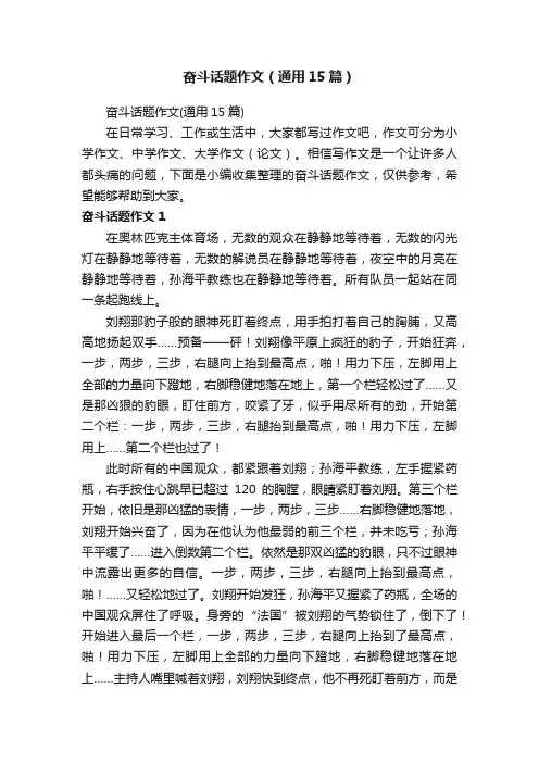 奋斗话题作文（通用15篇）