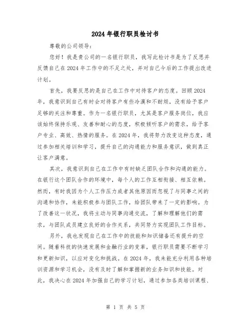 2024年银行职员检讨书(3篇)