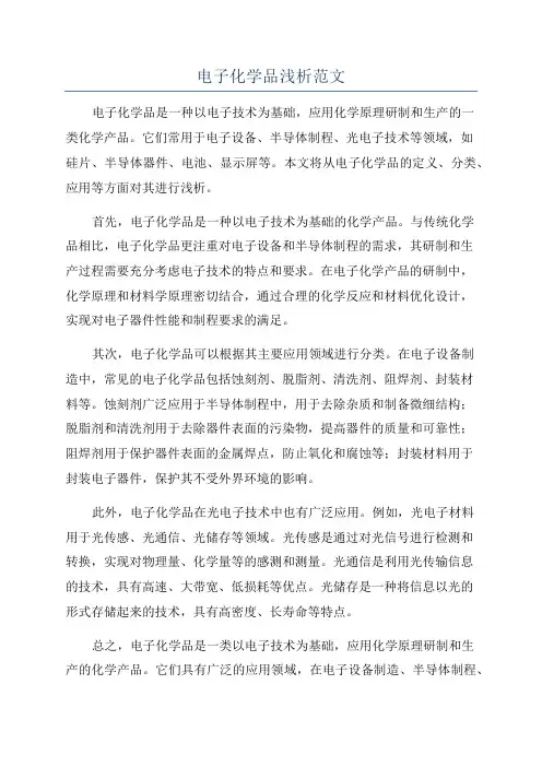 电子化学品浅析范文
