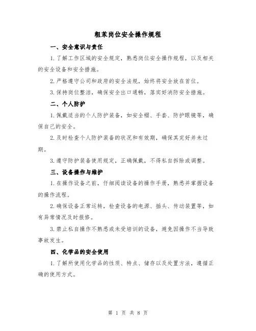粗苯岗位安全操作规程（3篇）