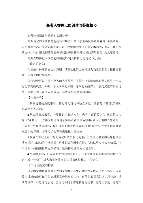 高考人物传记的阅读与答题技巧