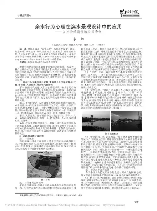 亲水行为心理在滨水景观设计中的应用——以长沙洋湖湿地公园为例
