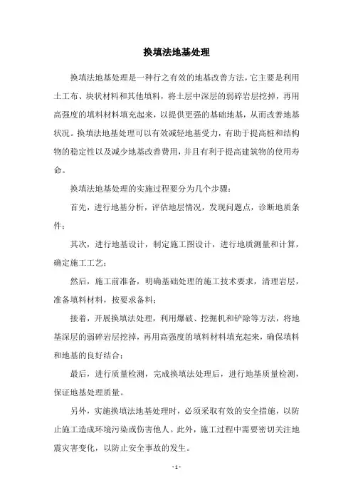 换填法地基处理