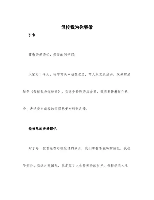 母校我为你骄傲演讲范文