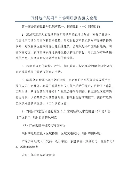 万科地产某项目市场调研报告范文全集