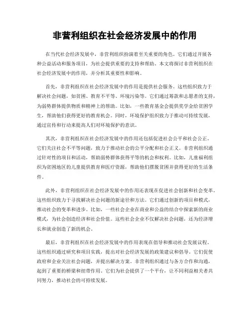 非营利组织在社会经济发展中的作用
