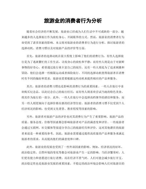 旅游业的消费者行为分析