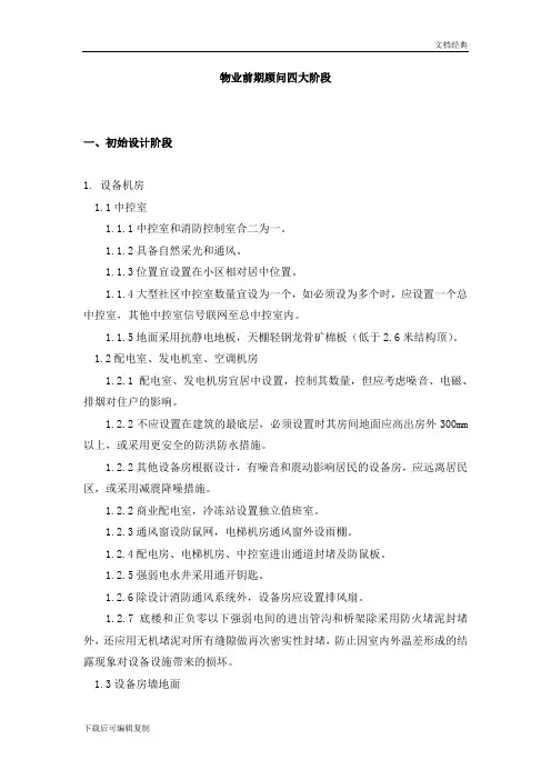 物业公司物业前期介入四大阶段243条优化建议