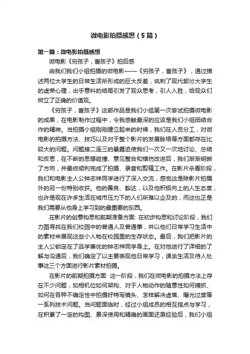 微电影拍摄感想（5篇）