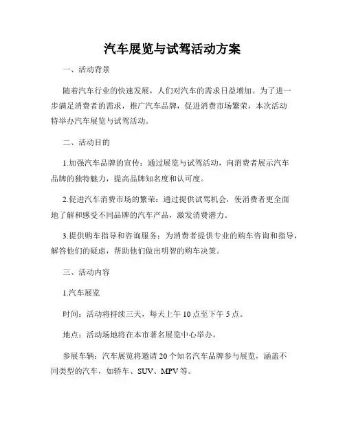 汽车展览与试驾活动方案