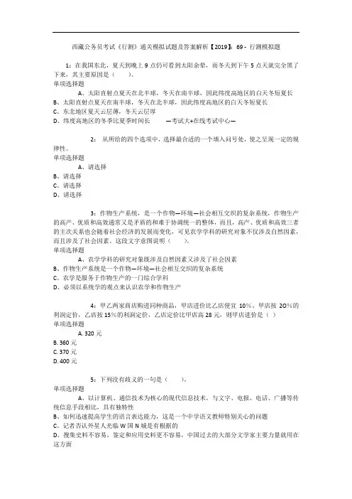 西藏公务员考试《行测》通关模拟试题及答案解析【2019】：69 4