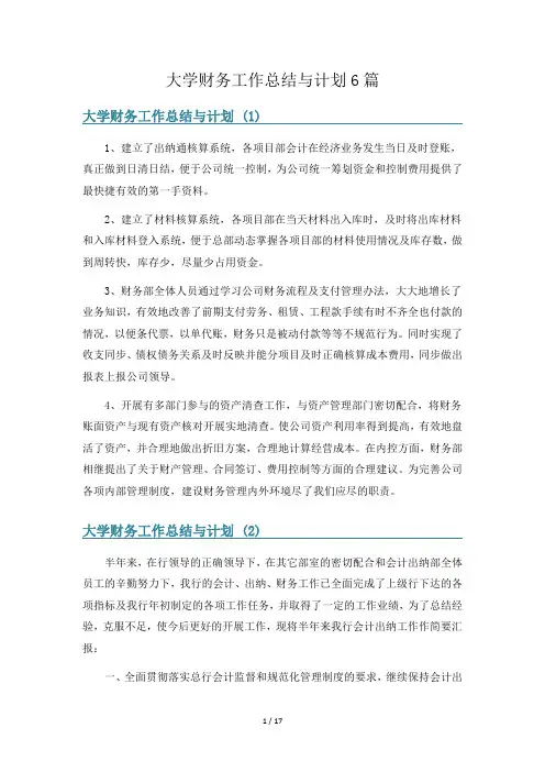 大学财务工作总结与计划6篇