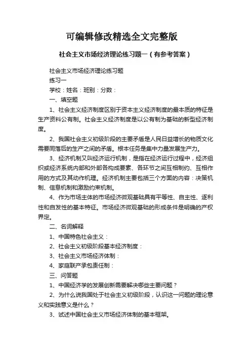 社会主义市场经济理论练习题一(有参考答案)精选全文完整版