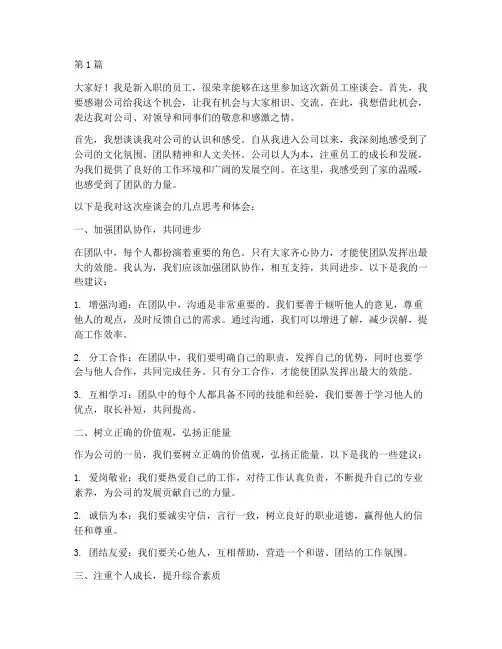新员工座谈会个人发言稿(3篇)