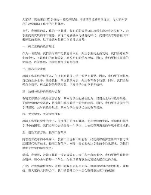 学校优秀教辅发言稿范文