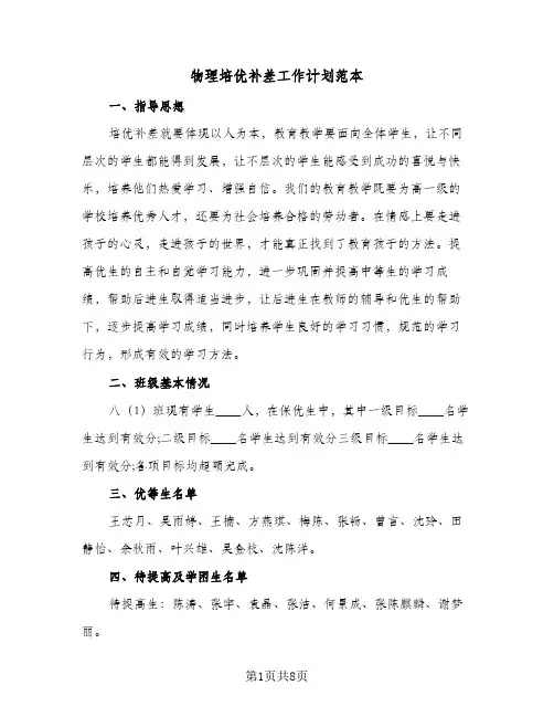 物理培优补差工作计划范本(5篇)