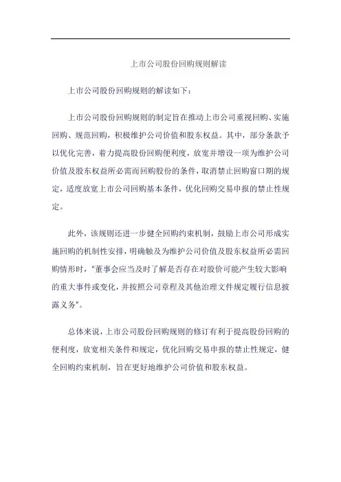 上市公司股份回购规则解读