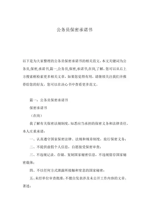 公务员保密承诺书