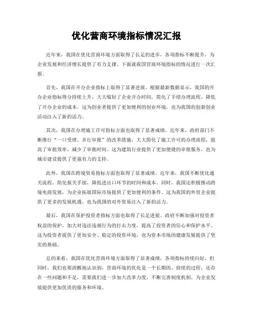优化营商环境指标情况汇报