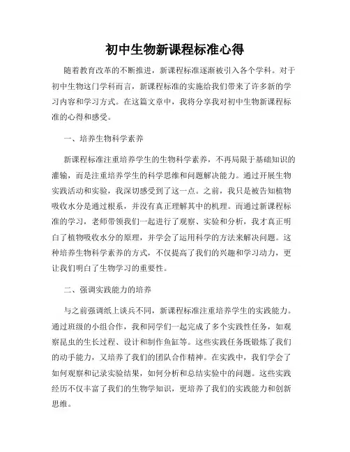 初中生物新课程标准心得