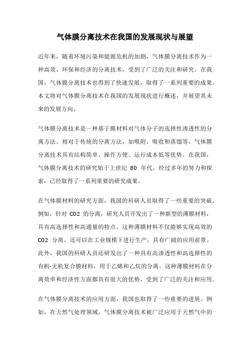 气体膜分离技术在我国的发展现状与展望