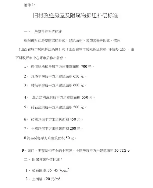 旧村改造房屋及附属物拆迁补偿标准