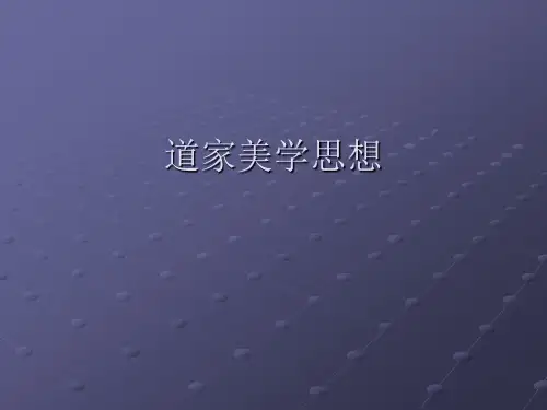 道家美学思想..