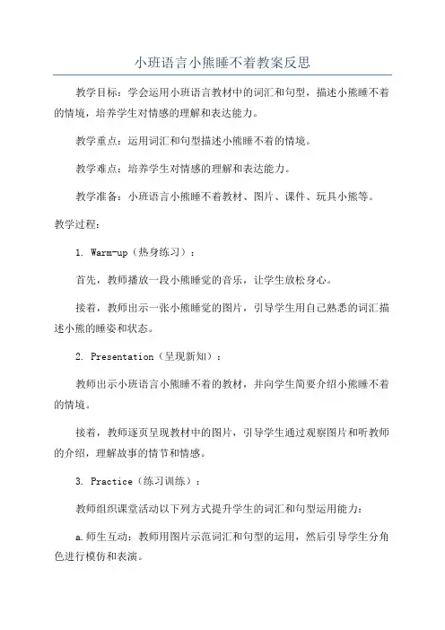 小班语言小熊睡不着教案反思
