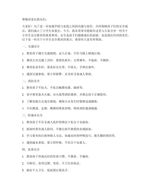小学生家委会安全教育