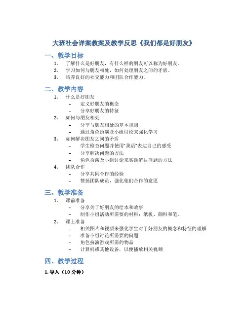 大班社会详案教案及教学反思《我们都是好朋友》