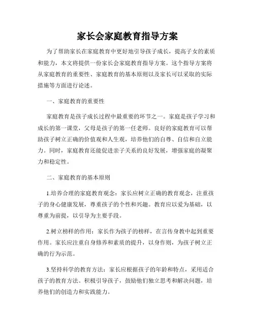 家长会家庭教育指导方案