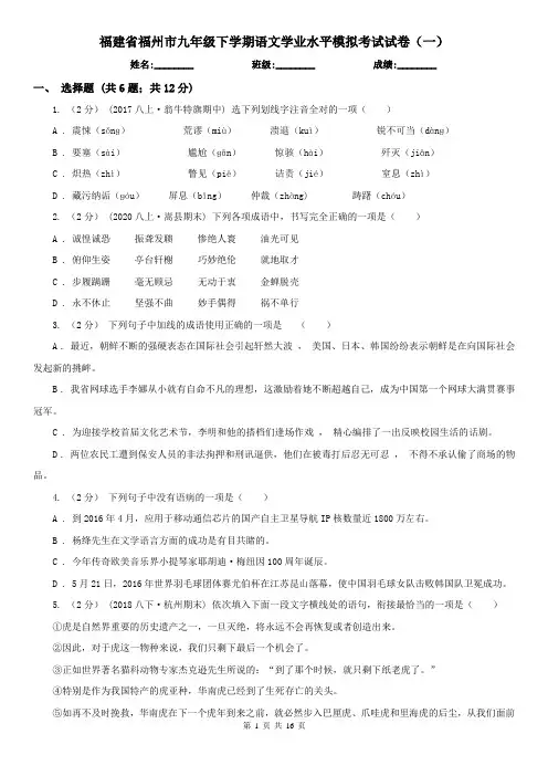 福建省福州市九年级下学期语文学业水平模拟考试试卷(一)