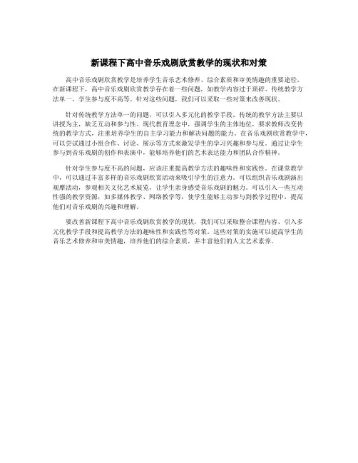 新课程下高中音乐戏剧欣赏教学的现状和对策