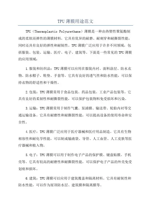 TPU薄膜用途范文