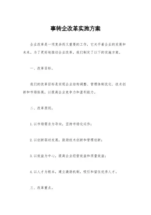 事转企改革实施方案