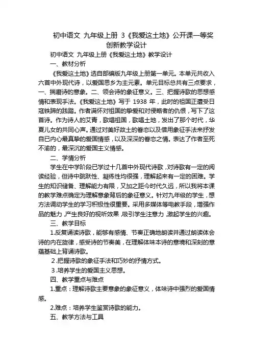 初中语文 九年级上册 3《我爱这土地》公开课一等奖创新教学设计