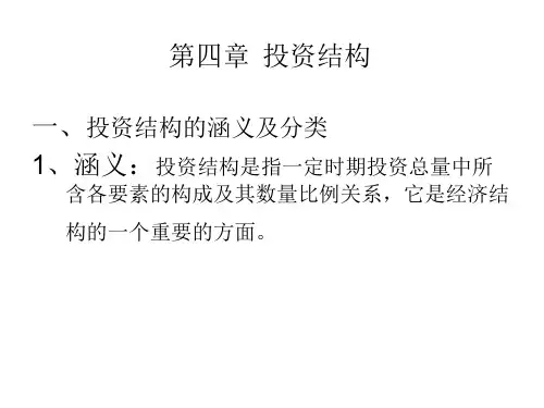 第四章投资结构
