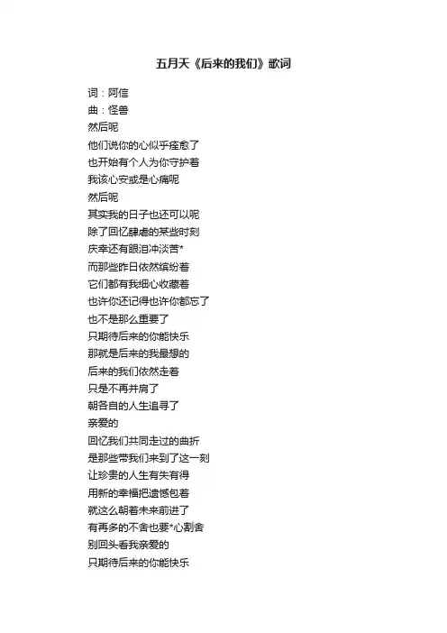五月天《后来的我们》歌词